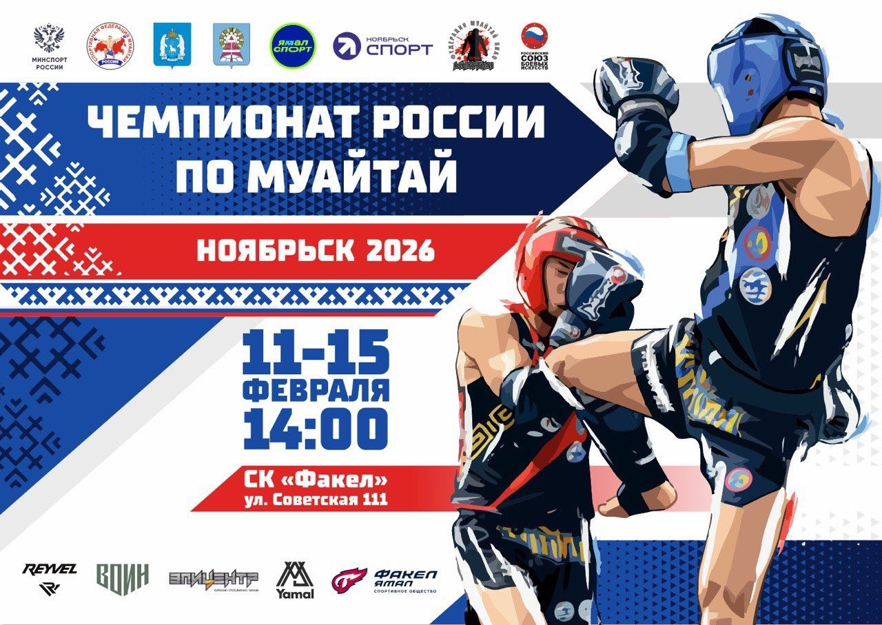 Чемпионат России по муайтай 2026 в Ноябрьске