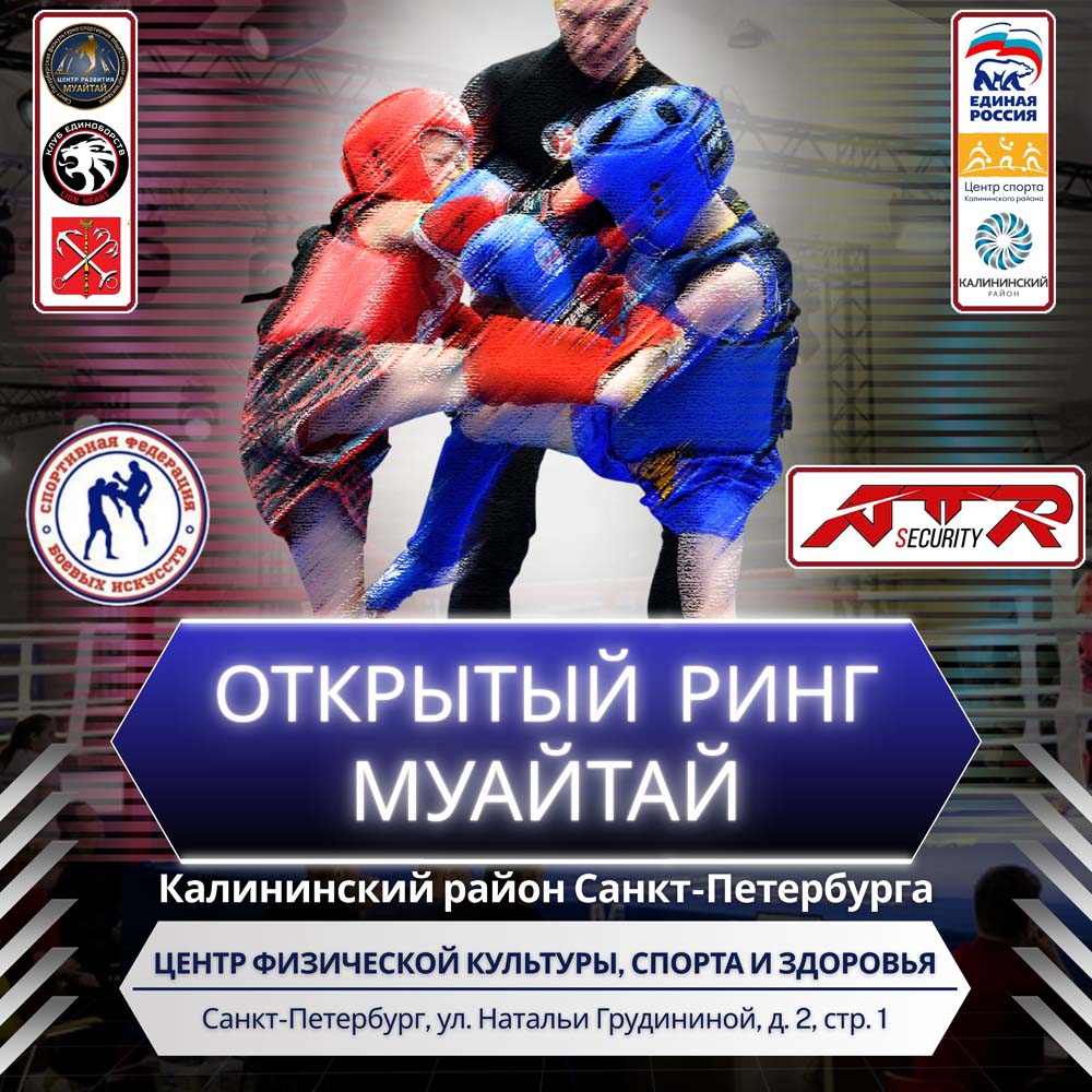 Открытый ринг по муайтай Калининского района