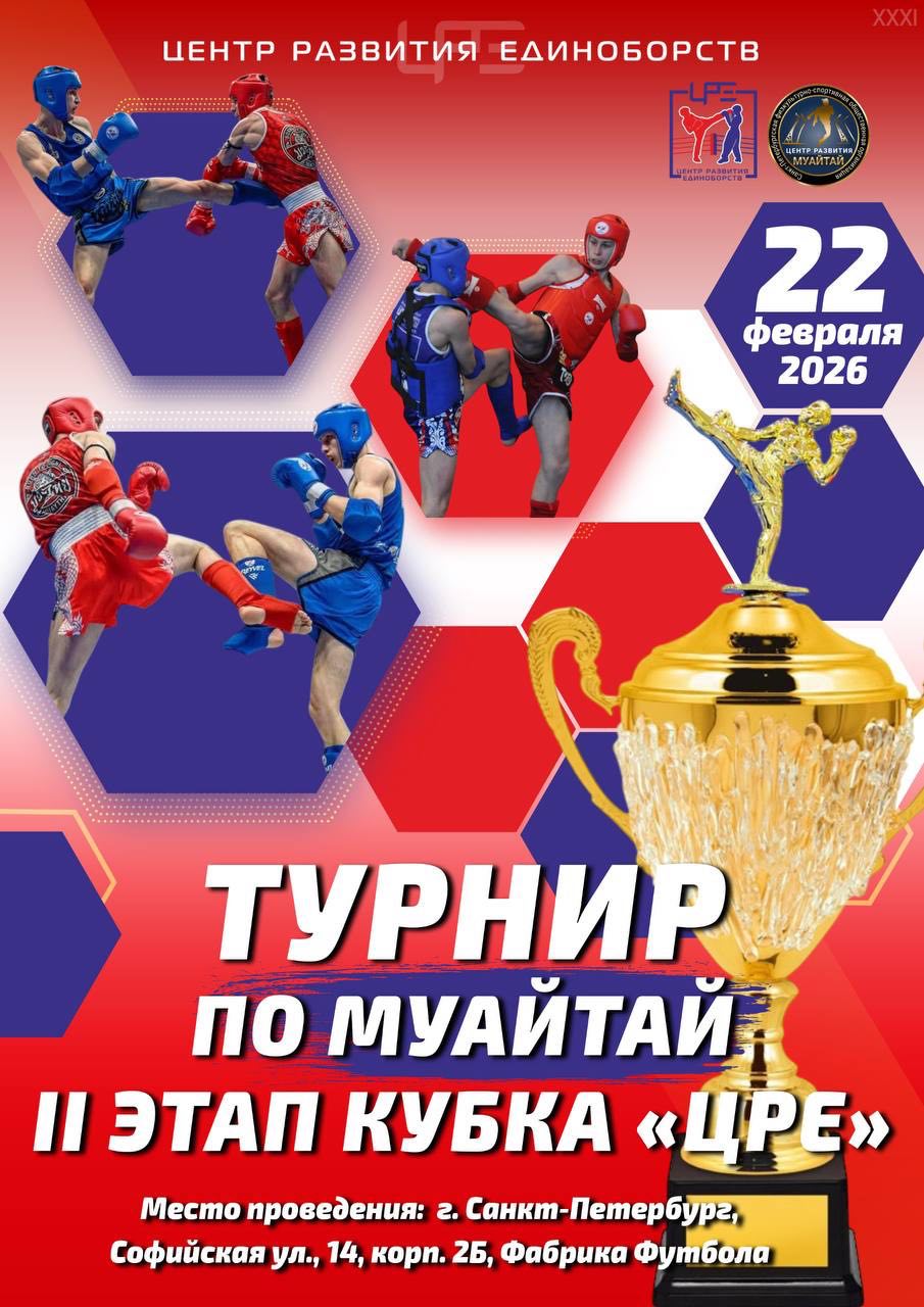 Турнир по муайтай II этап кубка «ЦРЕ»