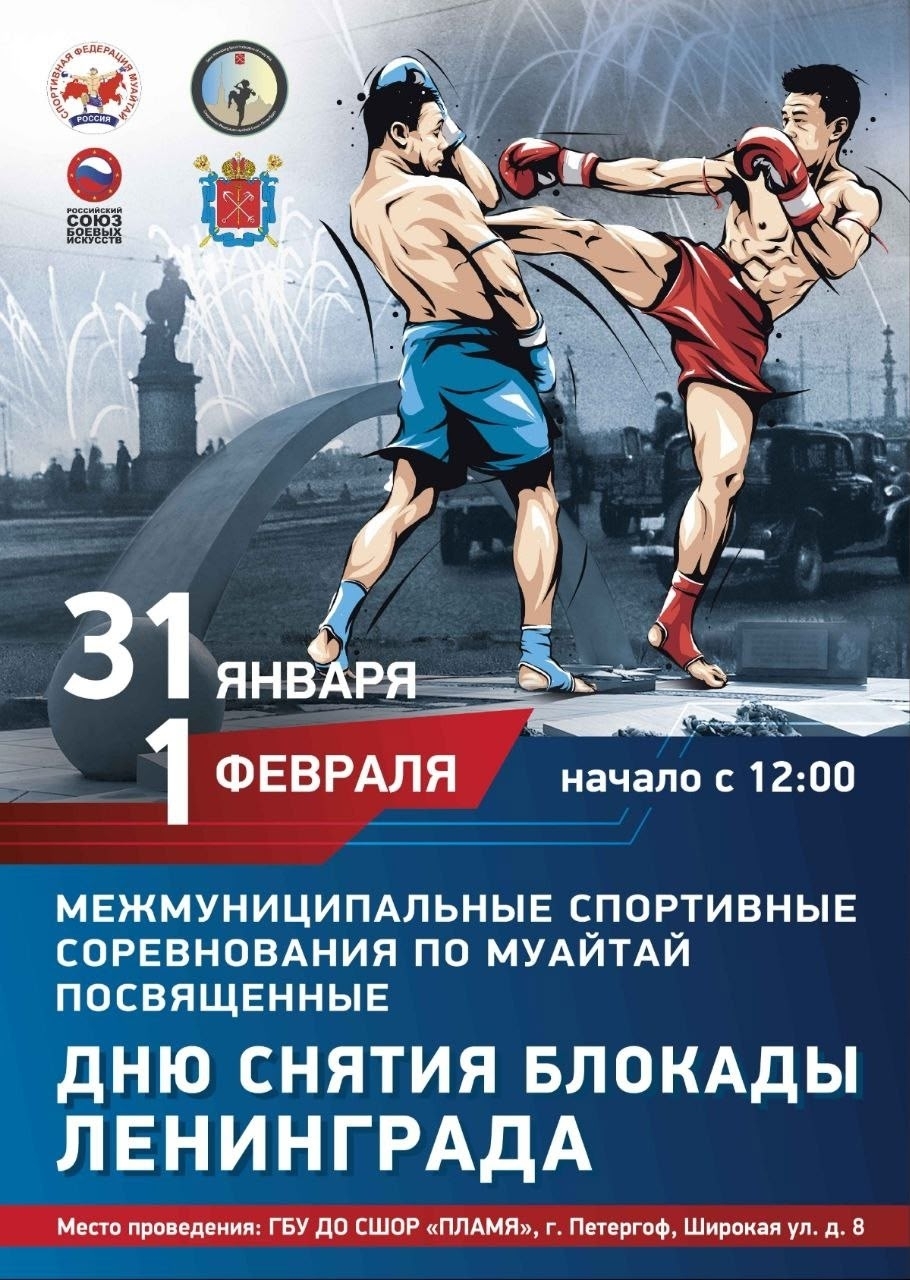 Турнир по муайтай посвященный «Дню памяти снятия блокады Ленинграда»